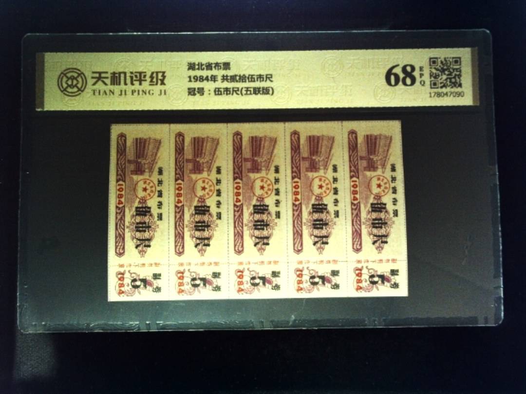 湖北省布票1984年 共贰拾伍市尺，冠号伍市尺(五联版)，纸币，钱币收藏