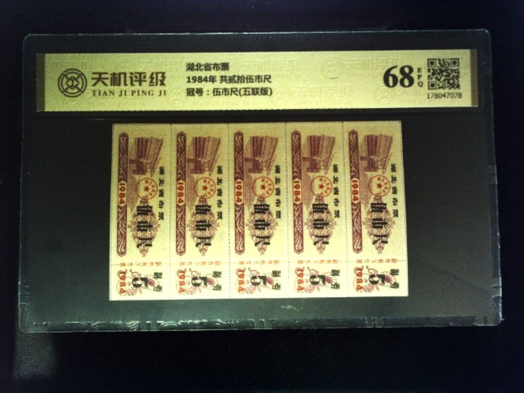 湖北省布票1984年 共贰拾伍市尺，冠号伍市尺(五联版)，纸币，钱币收藏