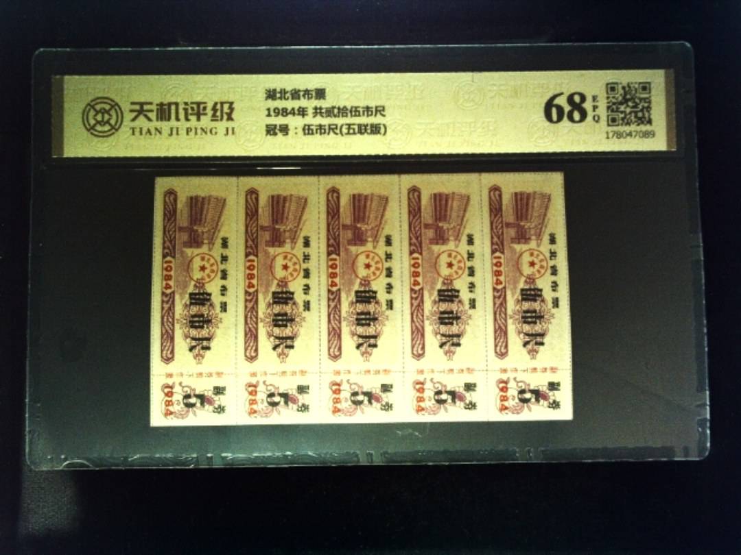 湖北省布票1984年 共贰拾伍市尺，冠号伍市尺(五联版)，纸币，钱币收藏
