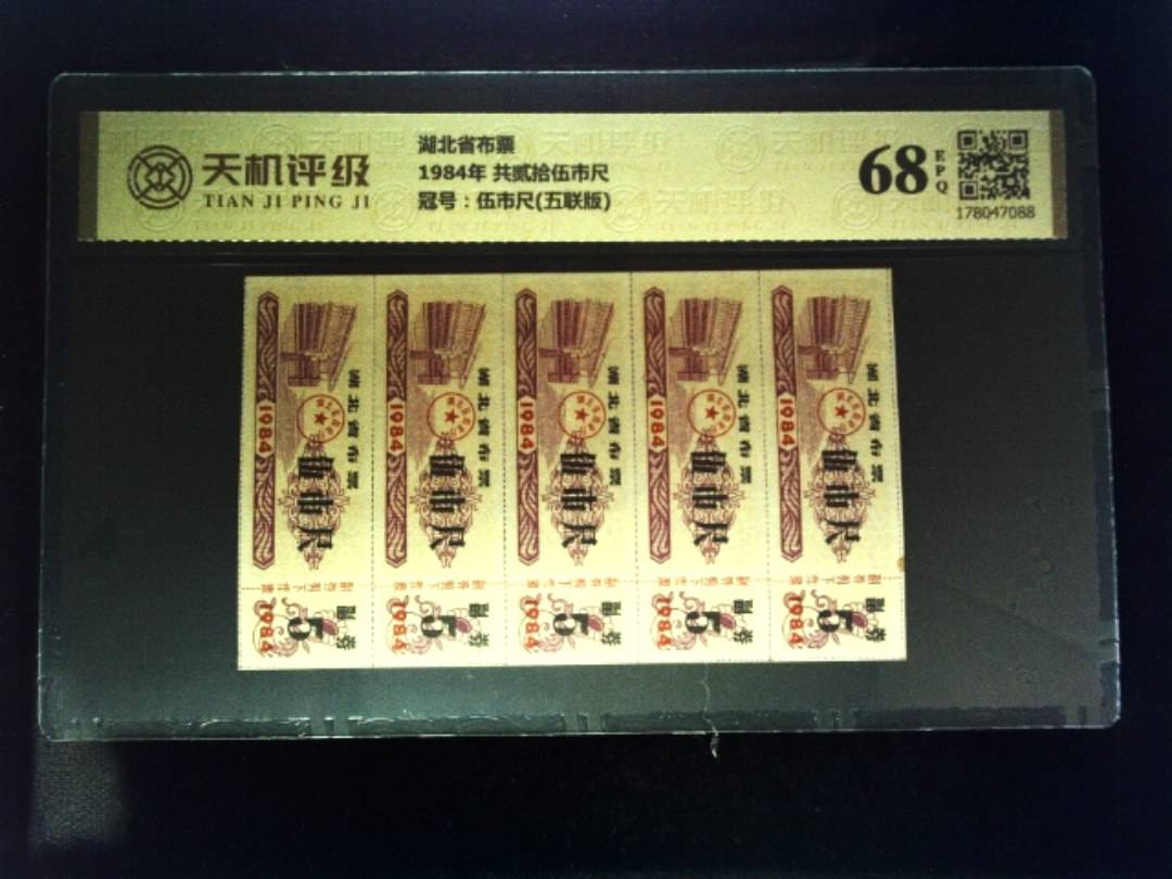 湖北省布票1984年 共贰拾伍市尺，冠号伍市尺(五联版)，纸币，钱币收藏