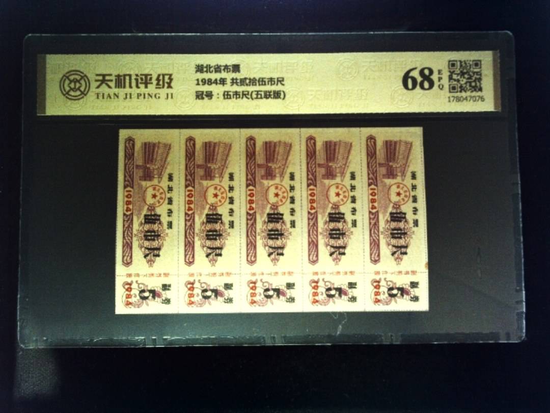 湖北省布票1984年 共贰拾伍市尺，冠号伍市尺(五联版)，纸币，钱币收藏