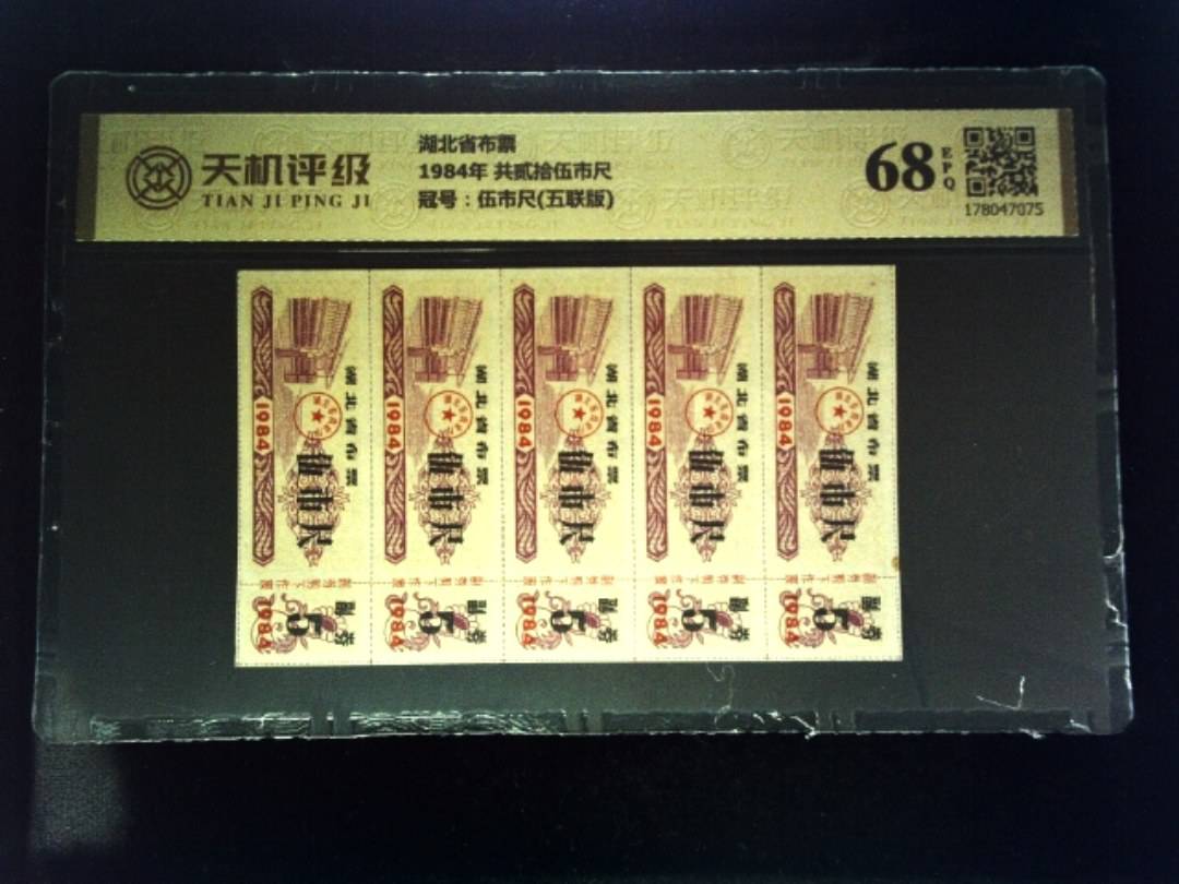 湖北省布票1984年 共贰拾伍市尺，冠号伍市尺(五联版)，纸币，钱币收藏