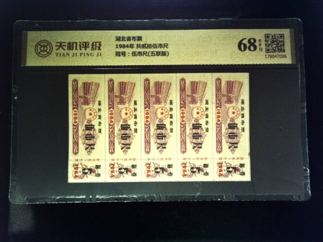 湖北省布票1984年 共贰拾伍市尺，冠号伍市尺(五联版)，纸币，钱币收藏