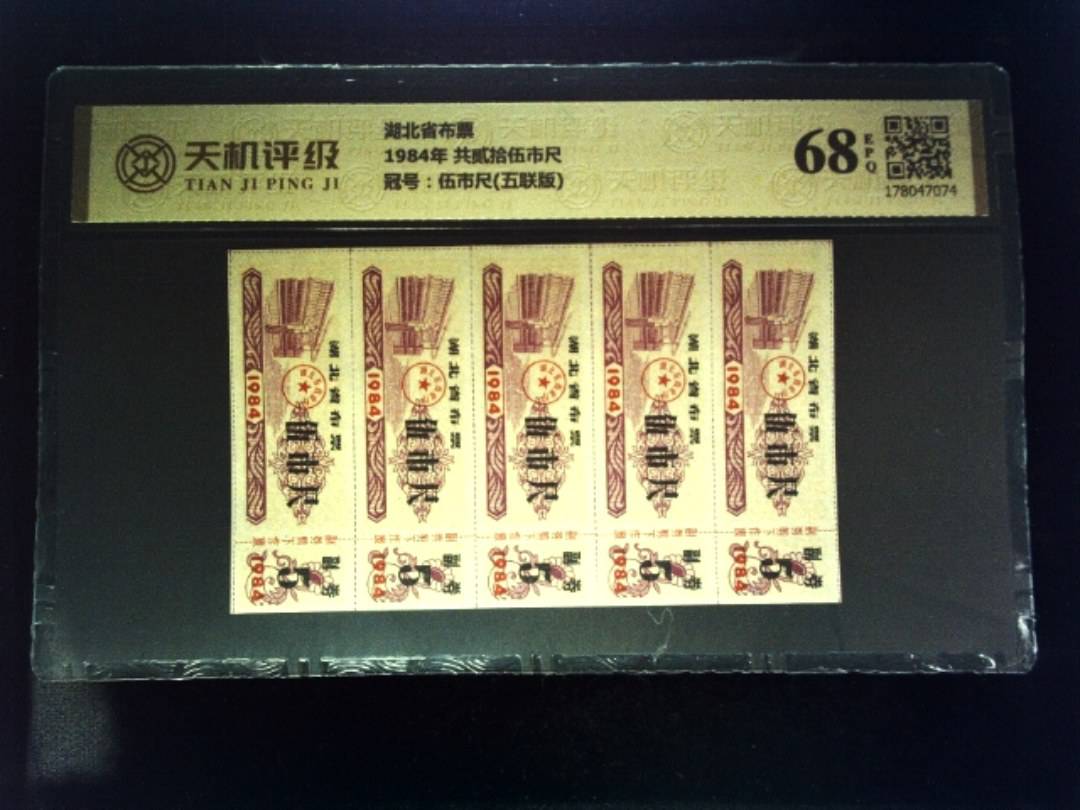 湖北省布票1984年 共贰拾伍市尺，冠号伍市尺(五联版)，纸币，钱币收藏