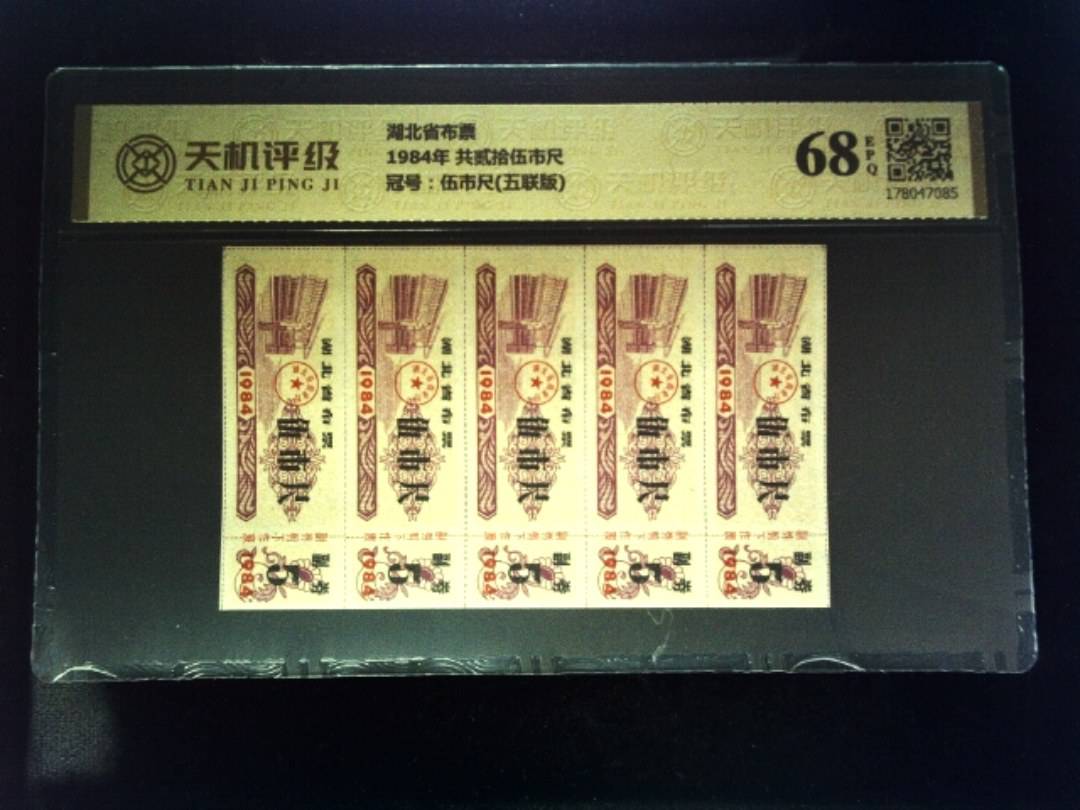 湖北省布票1984年 共贰拾伍市尺，冠号伍市尺(五联版)，纸币，钱币收藏
