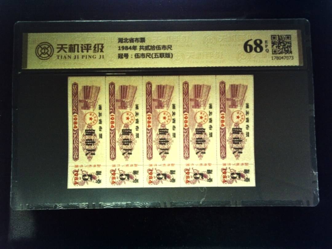 湖北省布票1984年 共贰拾伍市尺，冠号伍市尺(五联版)，纸币，钱币收藏