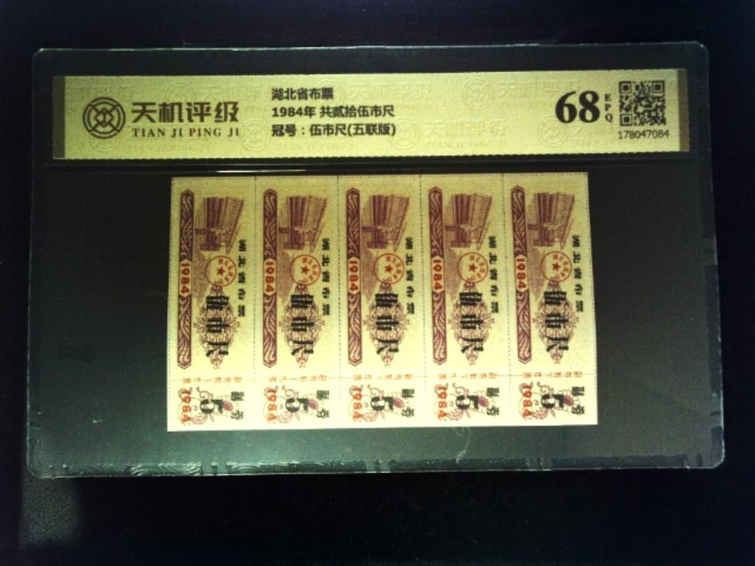 湖北省布票1984年 共贰拾伍市尺，冠号伍市尺(五联版)，纸币，钱币收藏