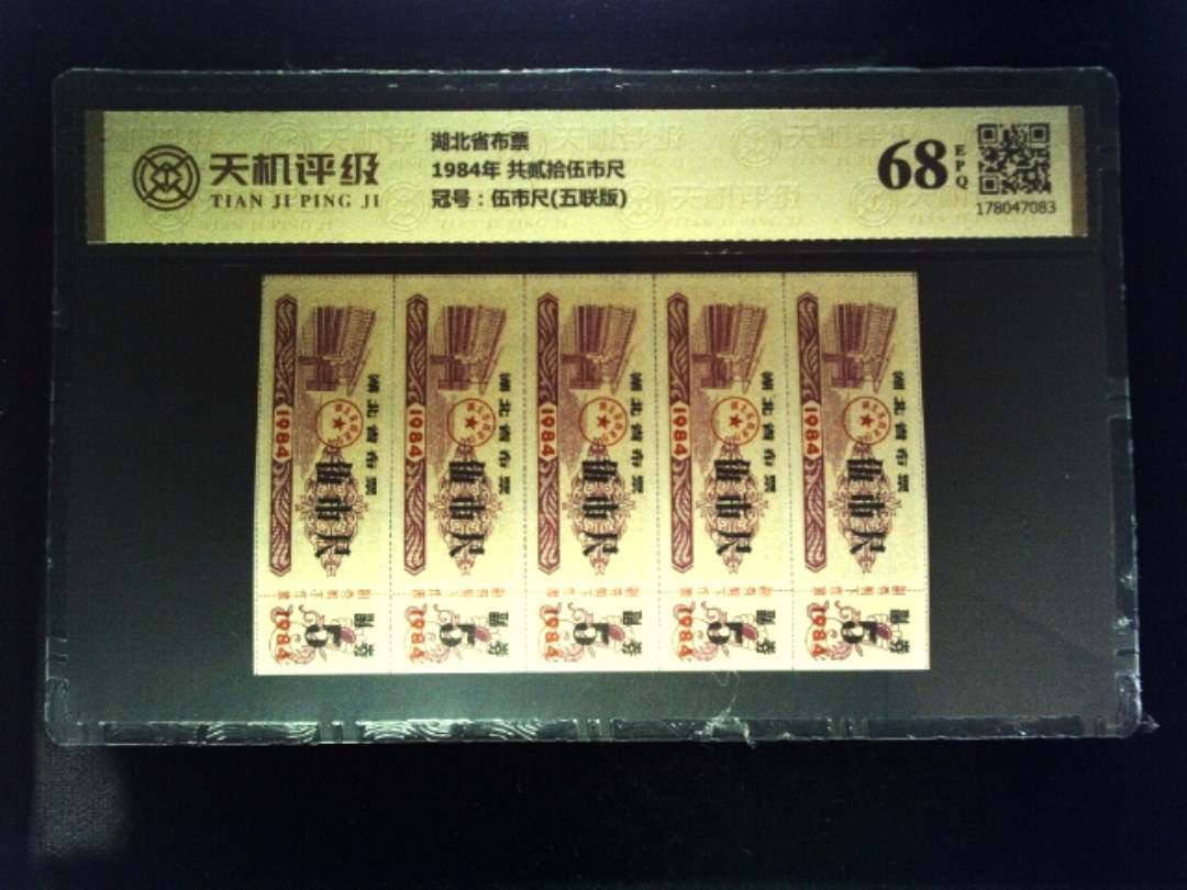 湖北省布票1984年 共贰拾伍市尺，冠号伍市尺(五联版)，纸币，钱币收藏