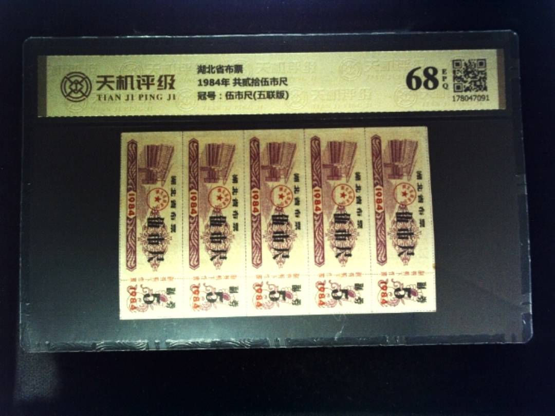 湖北省布票1984年 共贰拾伍市尺，冠号伍市尺(五联版)，纸币，钱币收藏