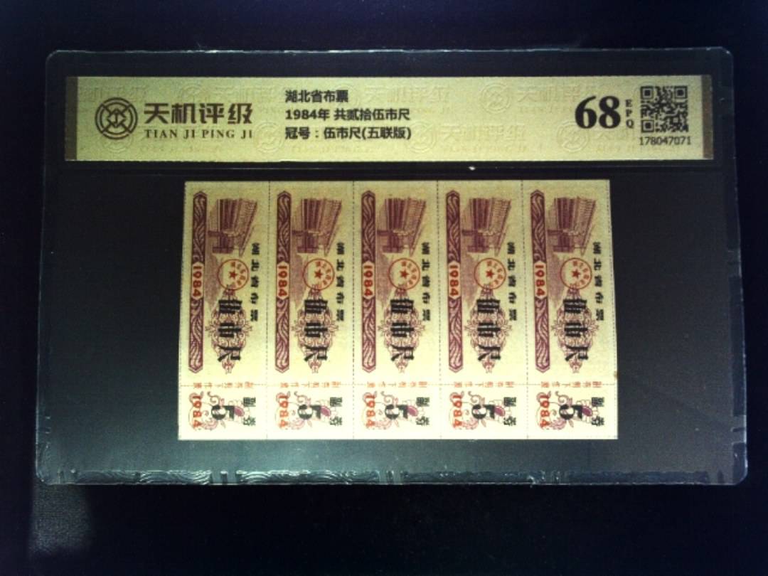湖北省布票1984年 共贰拾伍市尺，冠号伍市尺(五联版)，纸币，钱币收藏