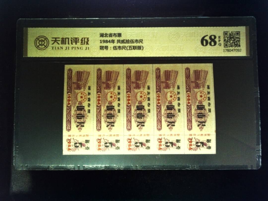 湖北省布票1984年 共贰拾伍市尺，冠号伍市尺(五联版)，纸币，钱币收藏