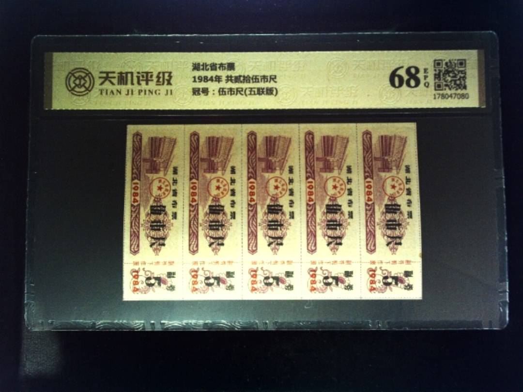 湖北省布票1984年 共贰拾伍市尺，冠号伍市尺(五联版)，纸币，钱币收藏