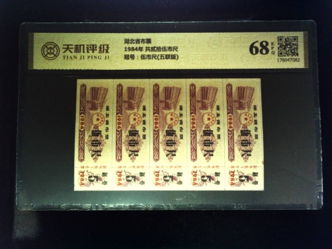 湖北省布票1984年 共贰拾伍市尺，冠号伍市尺(五联版)，纸币，钱币收藏