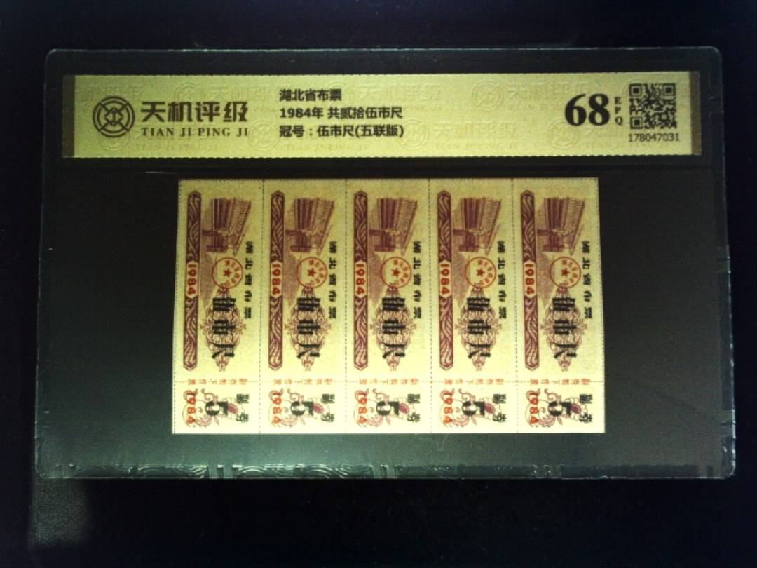 湖北省布票1984年 共贰拾伍市尺，冠号伍市尺(五联版)，纸币，钱币收藏