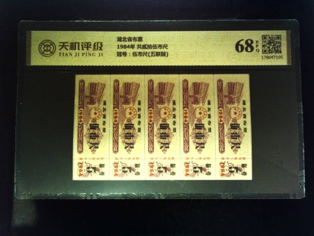 湖北省布票1984年 共贰拾伍市尺，冠号伍市尺(五联版)，纸币，钱币收藏