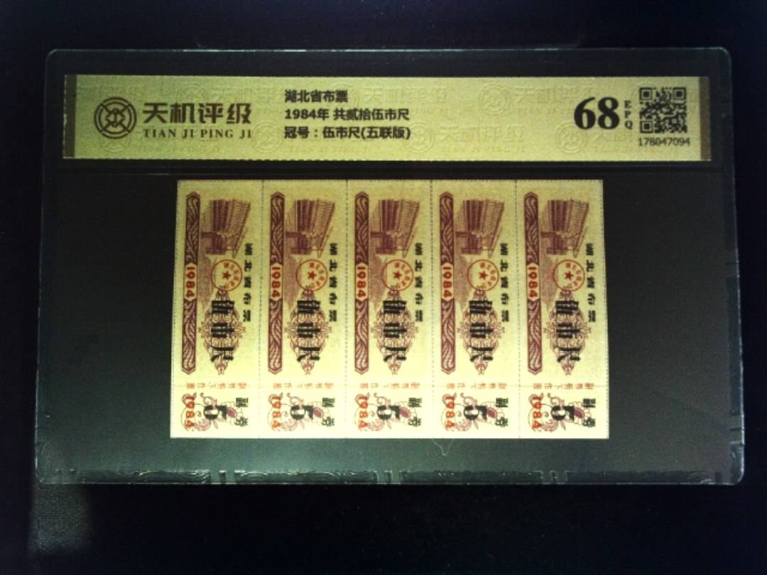 湖北省布票1984年 共贰拾伍市尺，冠号伍市尺(五联版)，纸币，钱币收藏