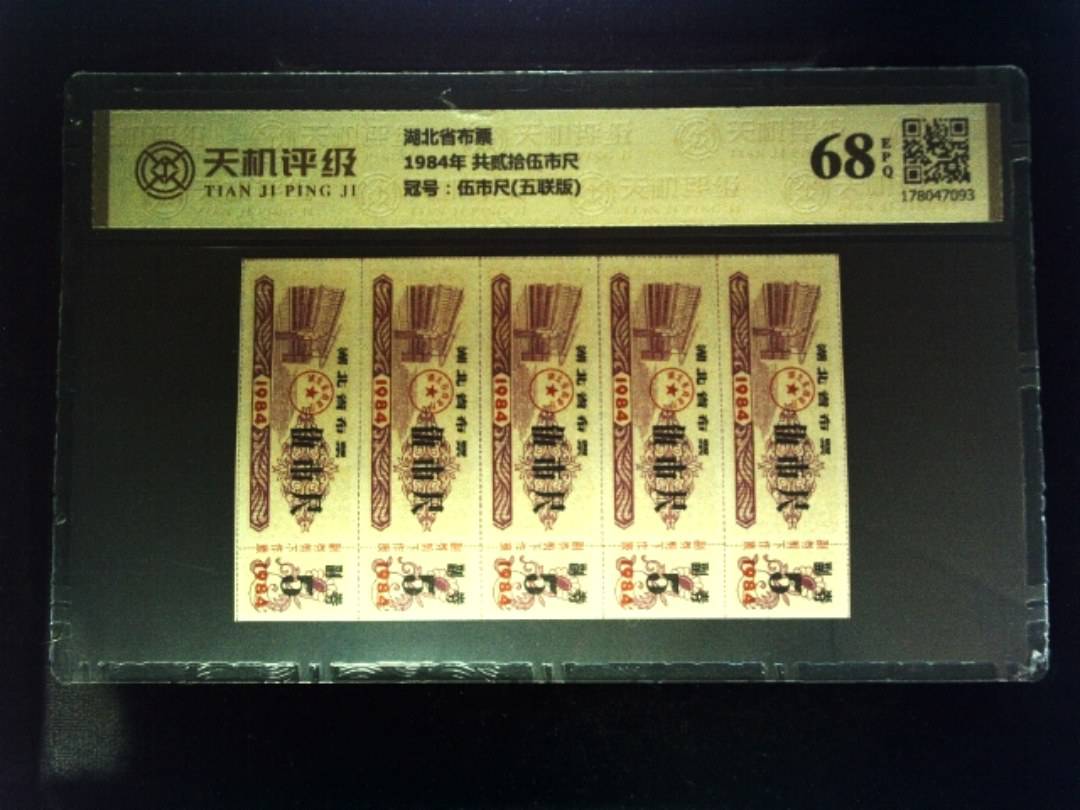 湖北省布票1984年 共贰拾伍市尺，冠号伍市尺(五联版)，纸币，钱币收藏