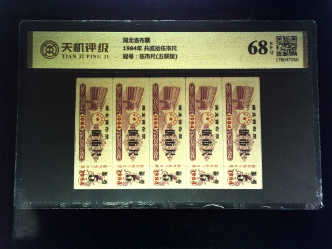 湖北省布票1984年 共贰拾伍市尺，冠号伍市尺(五联版)，纸币，钱币收藏