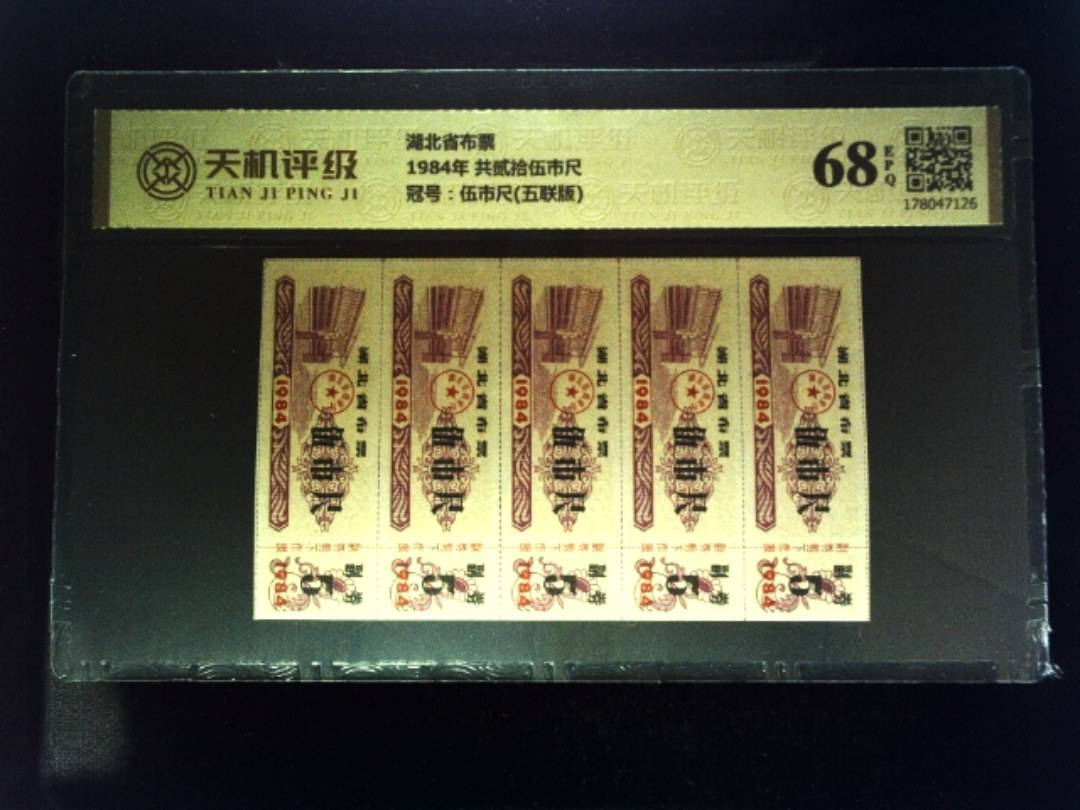 湖北省布票1984年 共贰拾伍市尺，冠号伍市尺(五联版)，纸币，钱币收藏