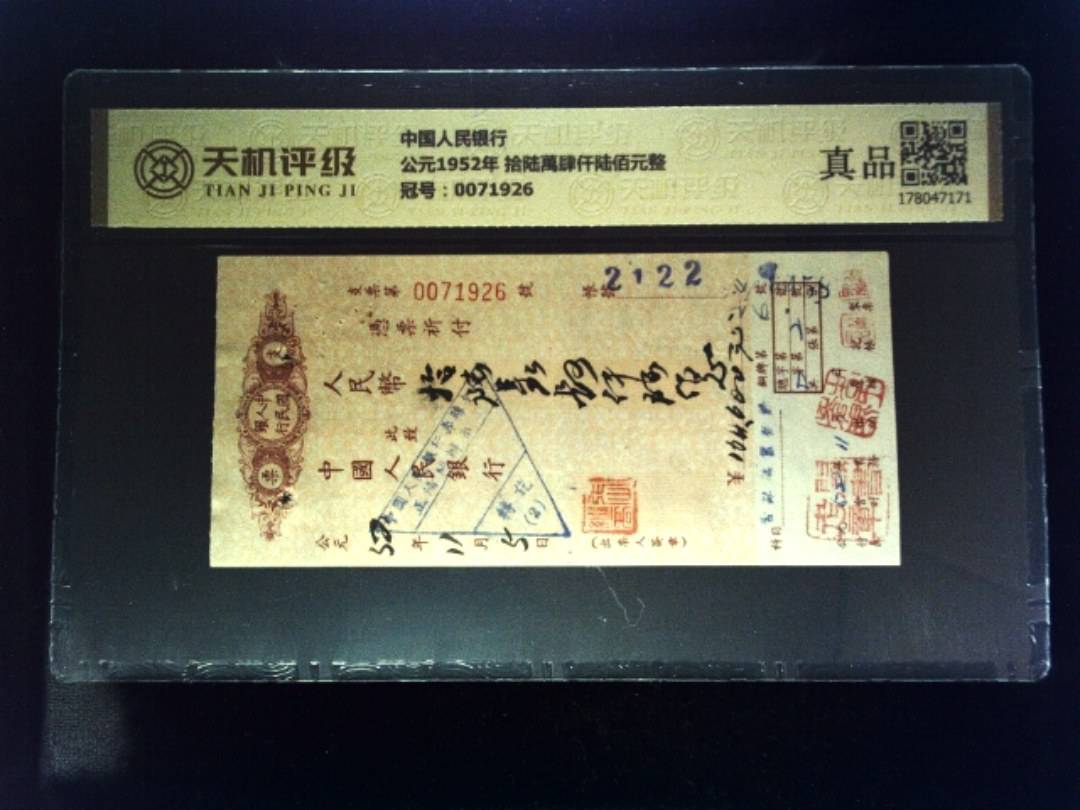 中国人民银行公元1952年 拾陆萬肆仟陆佰元整，冠号0071926，纸币，钱币收藏