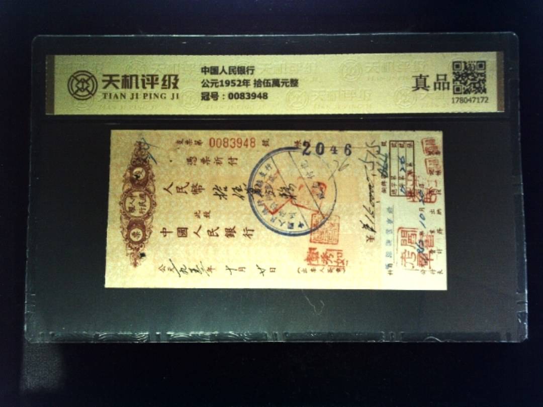 中国人民银行公元1952年 拾伍萬元整，冠号0083948，纸币，钱币收藏