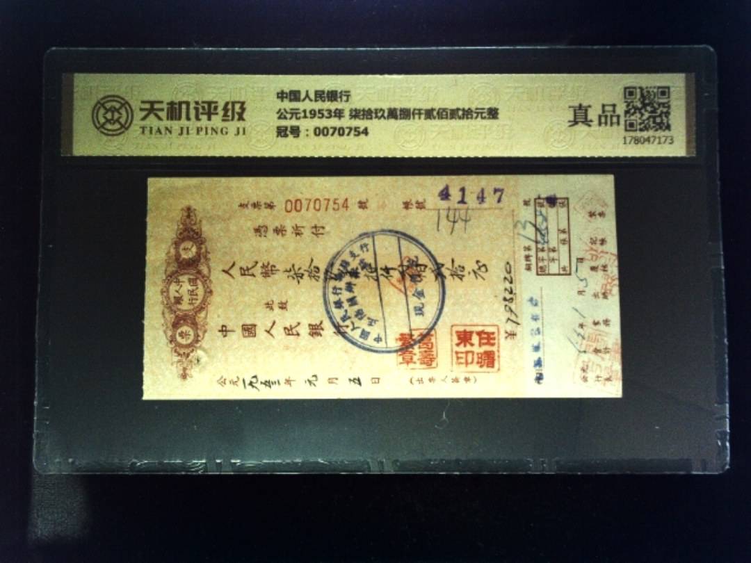 中国人民银行公元1953年 柒拾玖萬捌仟贰佰贰拾元整，冠号0070754，纸币，钱币收藏