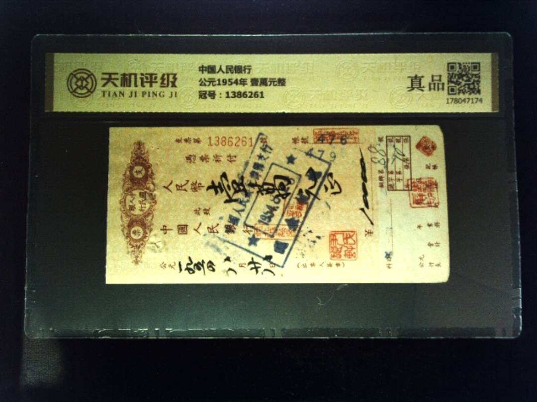 中国人民银行公元1954年 壹萬元整，冠号1386261，纸币，钱币收藏