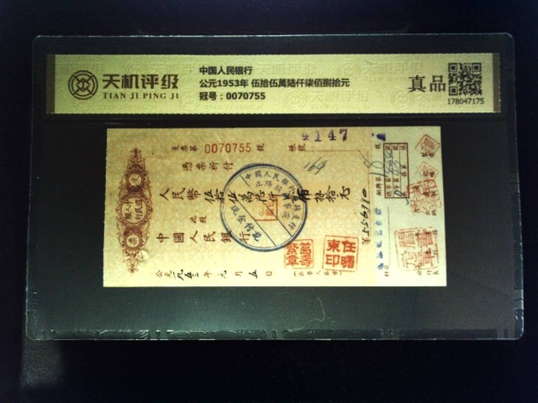 中国人民银行公元1953年 伍拾伍萬陆仟柒佰捌拾元，冠号0070755，纸币，钱币收藏