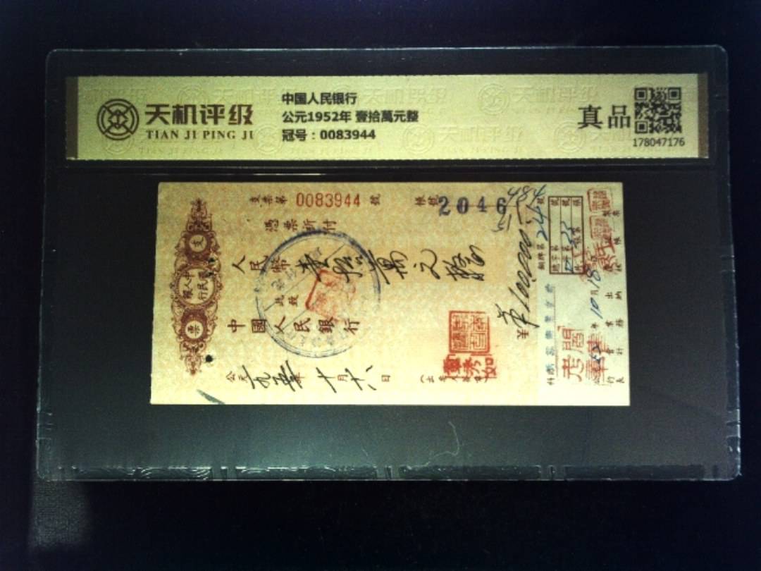 中国人民银行公元1952年 壹拾萬元整，冠号0083944，纸币，钱币收藏