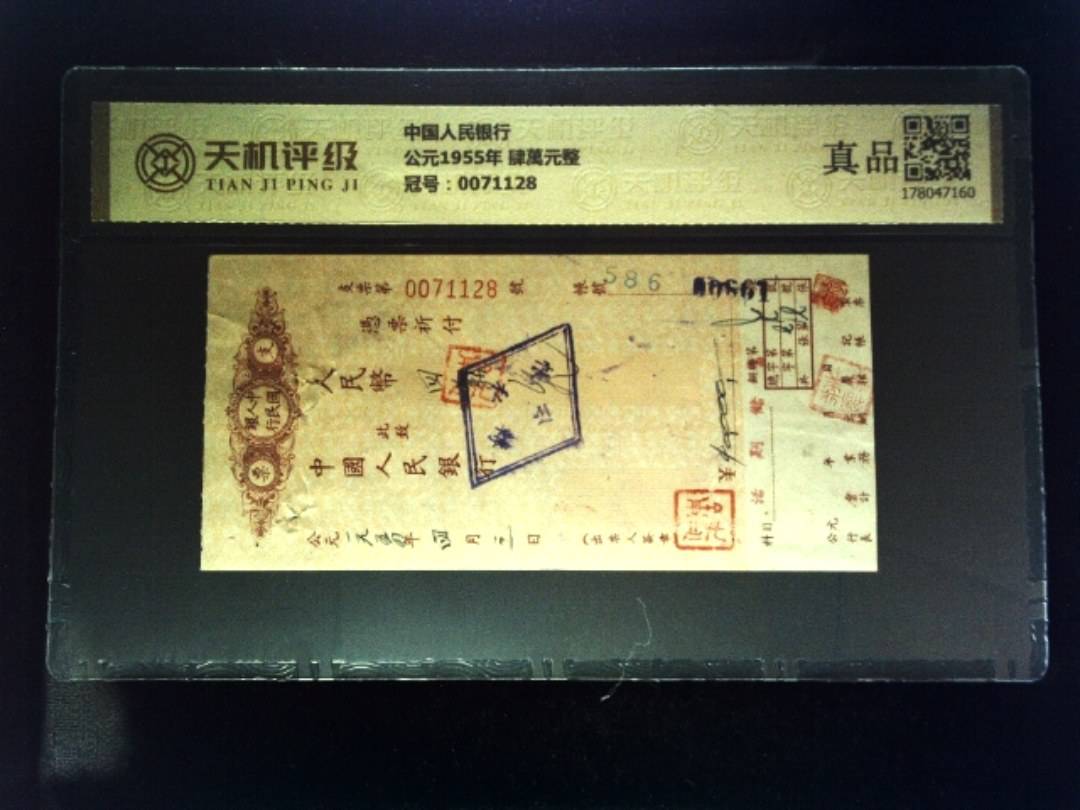 中国人民银行公元1955年 肆萬元整，冠号0071128，纸币，钱币收藏