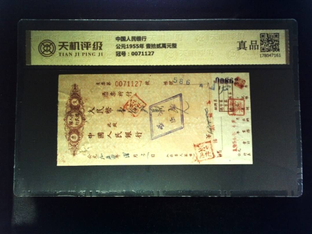 中国人民银行公元1955年 壹拾贰萬元整，冠号0071127，纸币，钱币收藏