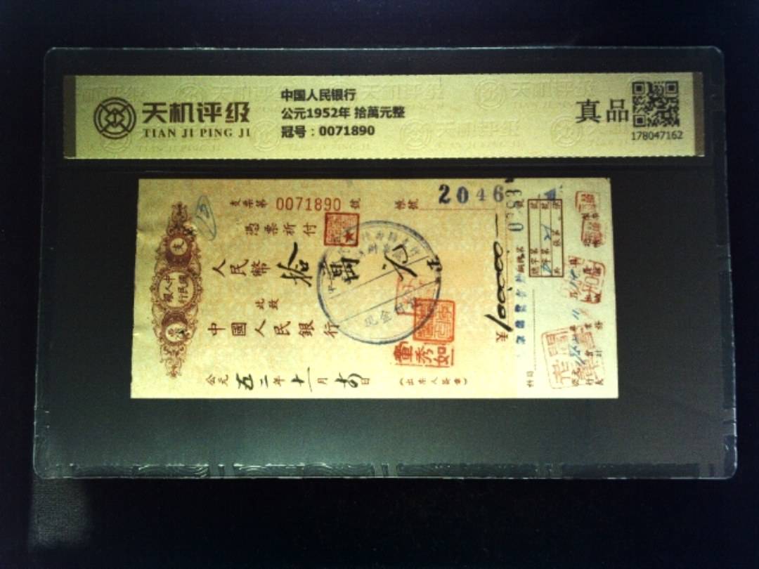 中国人民银行公元1952年 拾萬元整，冠号0071890，纸币，钱币收藏