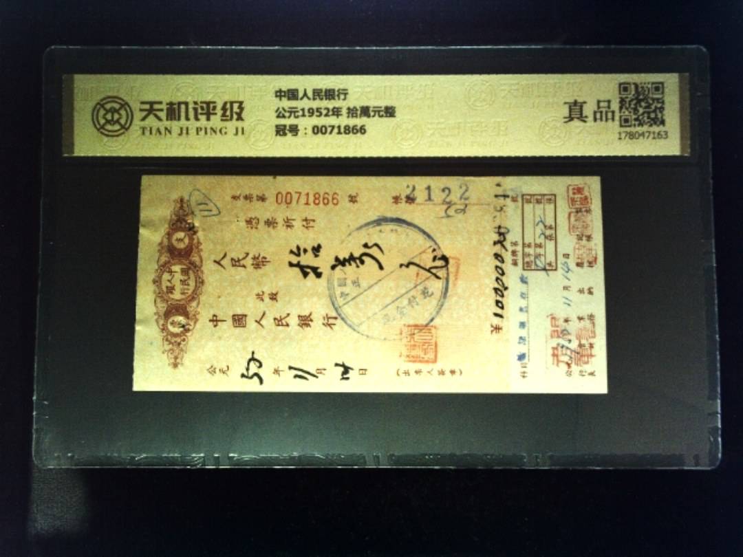 中国人民银行公元1952年 拾萬元整，冠号0071866，纸币，钱币收藏