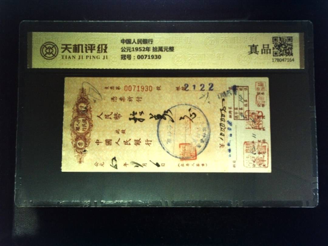 中国人民银行公元1952年 拾萬元整，冠号0071930，纸币，钱币收藏