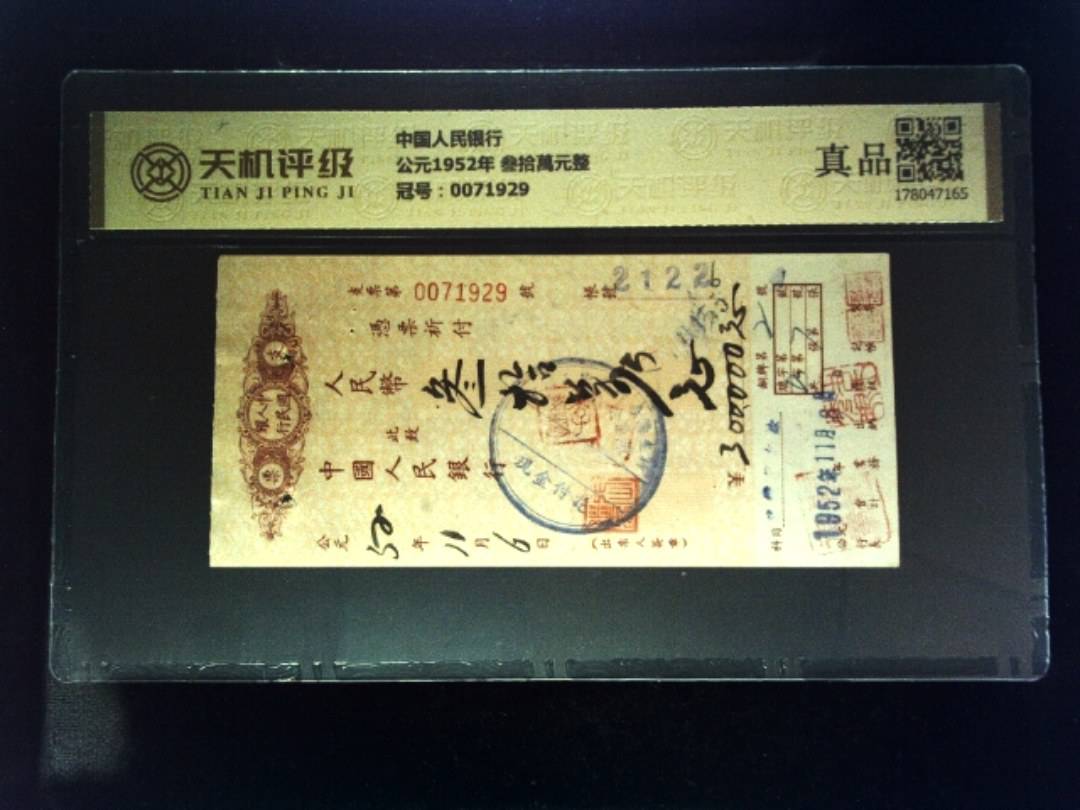 中国人民银行公元1952年 叁拾萬元整，冠号0071929，纸币，钱币收藏