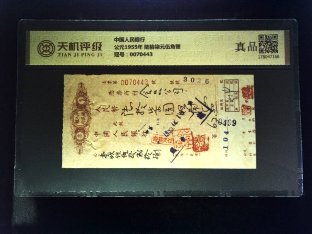 中国人民银行公元1955年 陆拾柒元伍角整，冠号0070443，纸币，钱币收藏