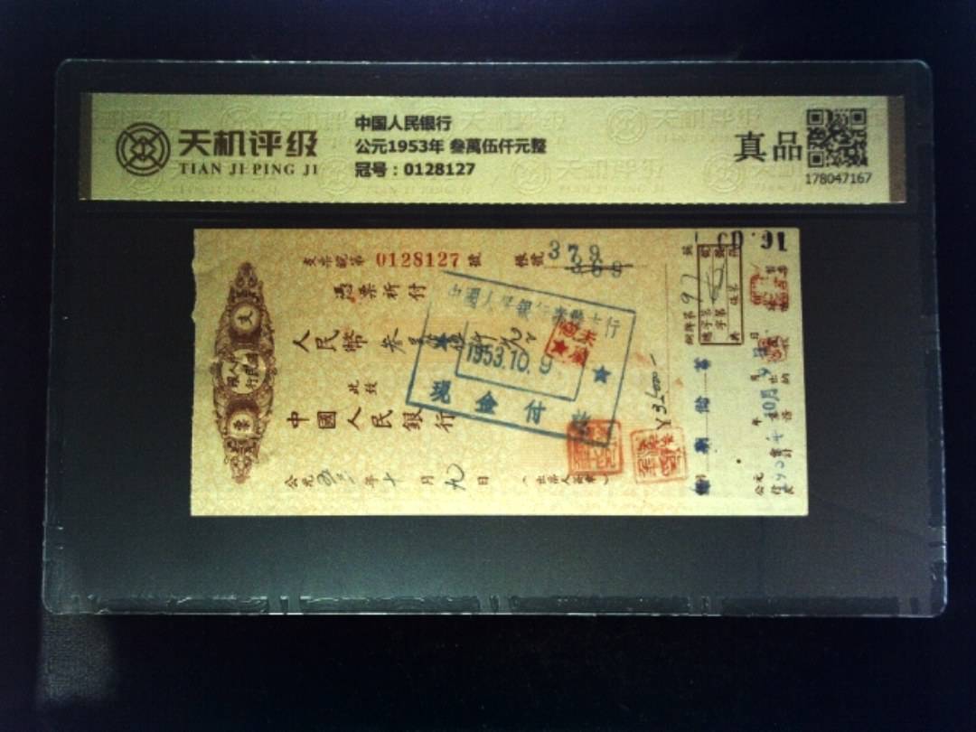中国人民银行公元1953年 叁萬伍仟元整，冠号0128127，纸币，钱币收藏