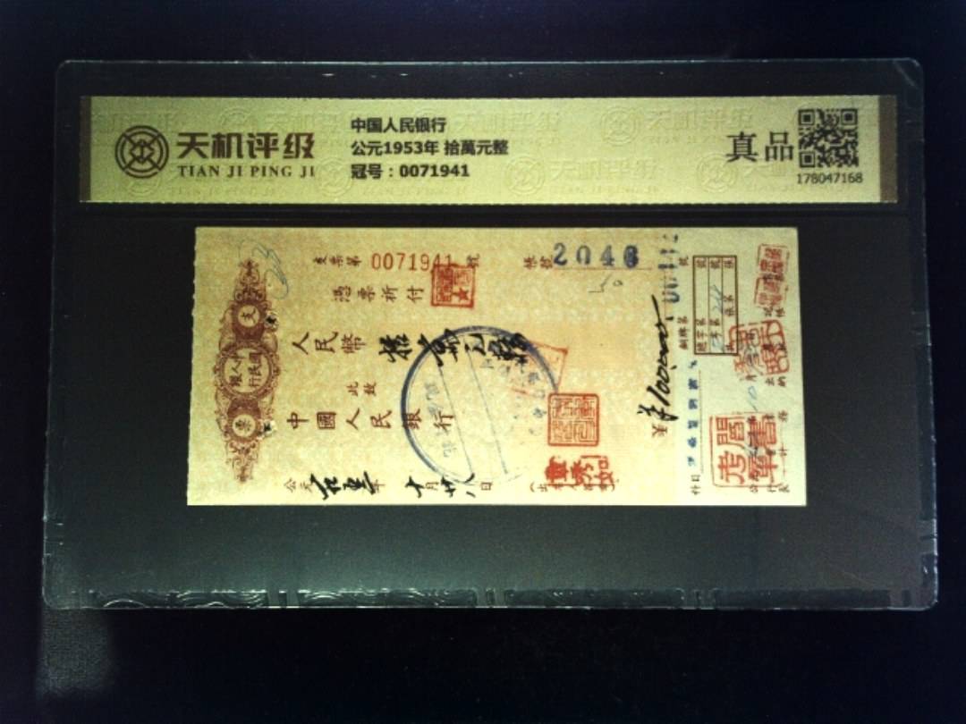 中国人民银行公元1953年 拾萬元整，冠号0071941，纸币，钱币收藏