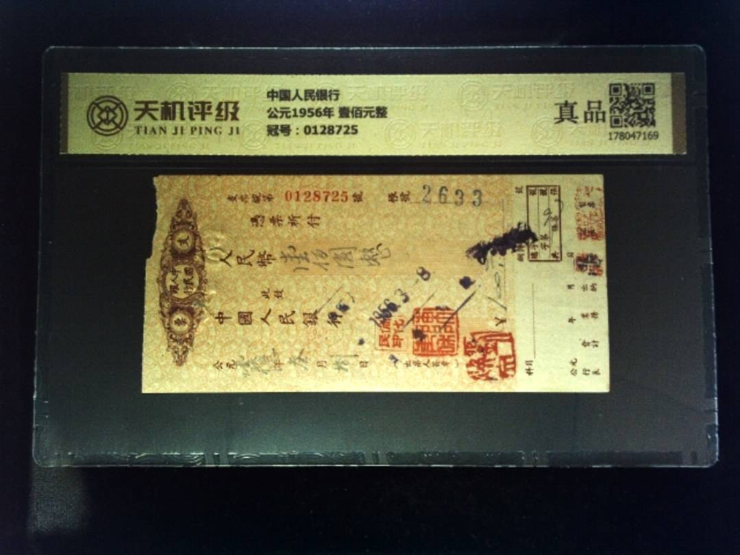 中国人民银行公元1956年 壹佰元整，冠号0128725，纸币，钱币收藏