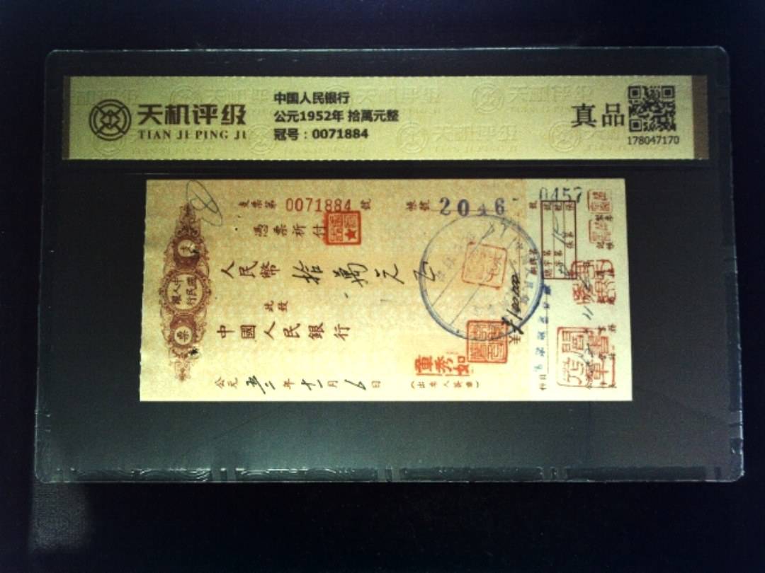 中国人民银行公元1952年 拾萬元整，冠号0071884，纸币，钱币收藏