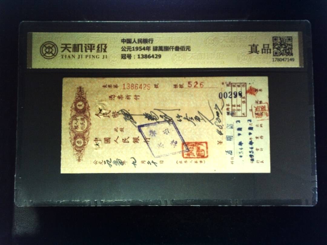 中国人民银行公元1954年 肆萬捌仟叁佰元，冠号1386429，纸币，钱币收藏