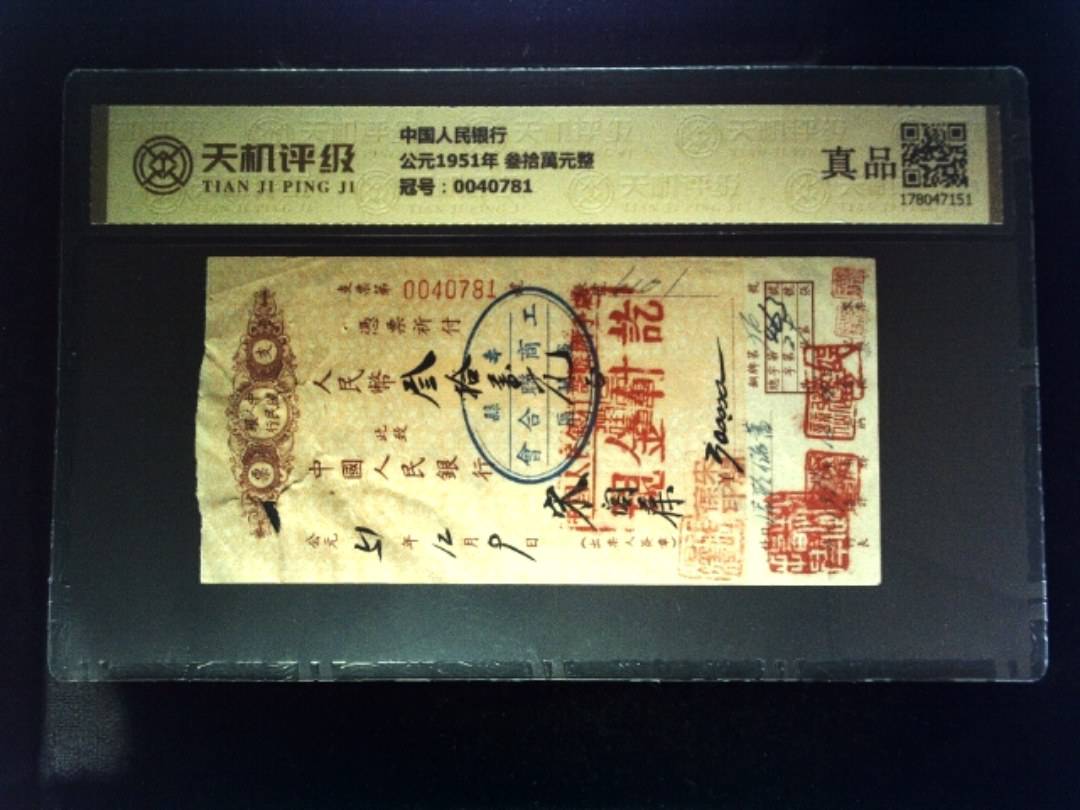 中国人民银行公元1951年 叁拾萬元整，冠号0040781，纸币，钱币收藏
