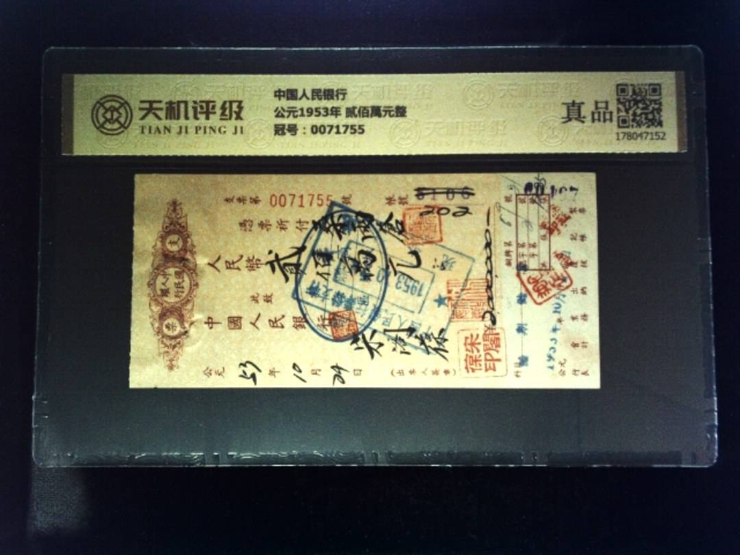 中国人民银行公元1953年 贰佰萬元整，冠号0071755，纸币，钱币收藏