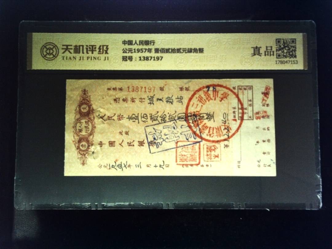 中国人民银行公元1957年 壹佰贰拾贰元肆角整，冠号1387197，纸币，钱币收藏