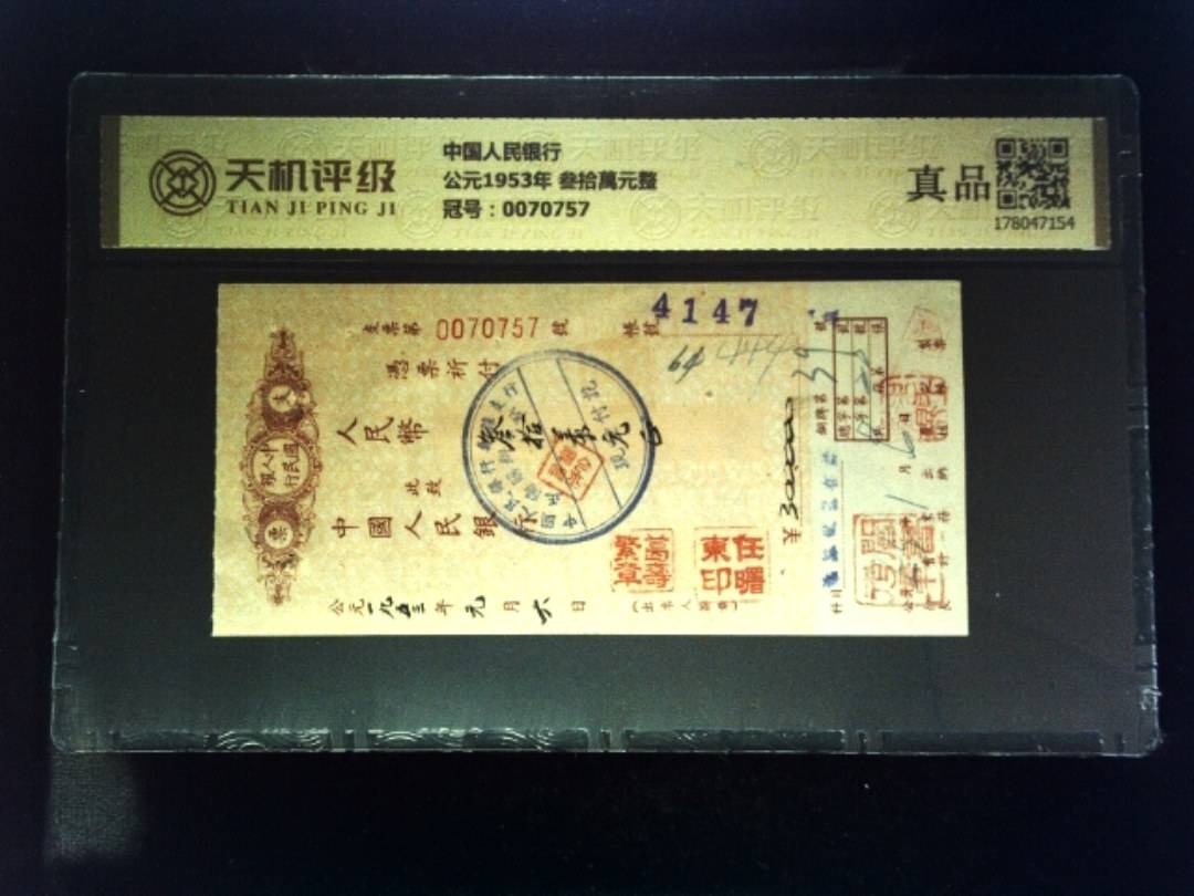中国人民银行公元1953年 叁拾萬元整，冠号0070757，纸币，钱币收藏