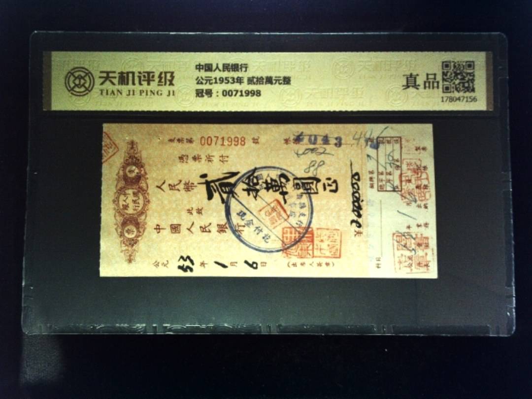 中国人民银行公元1953年 贰拾萬元整，冠号0071998，纸币，钱币收藏
