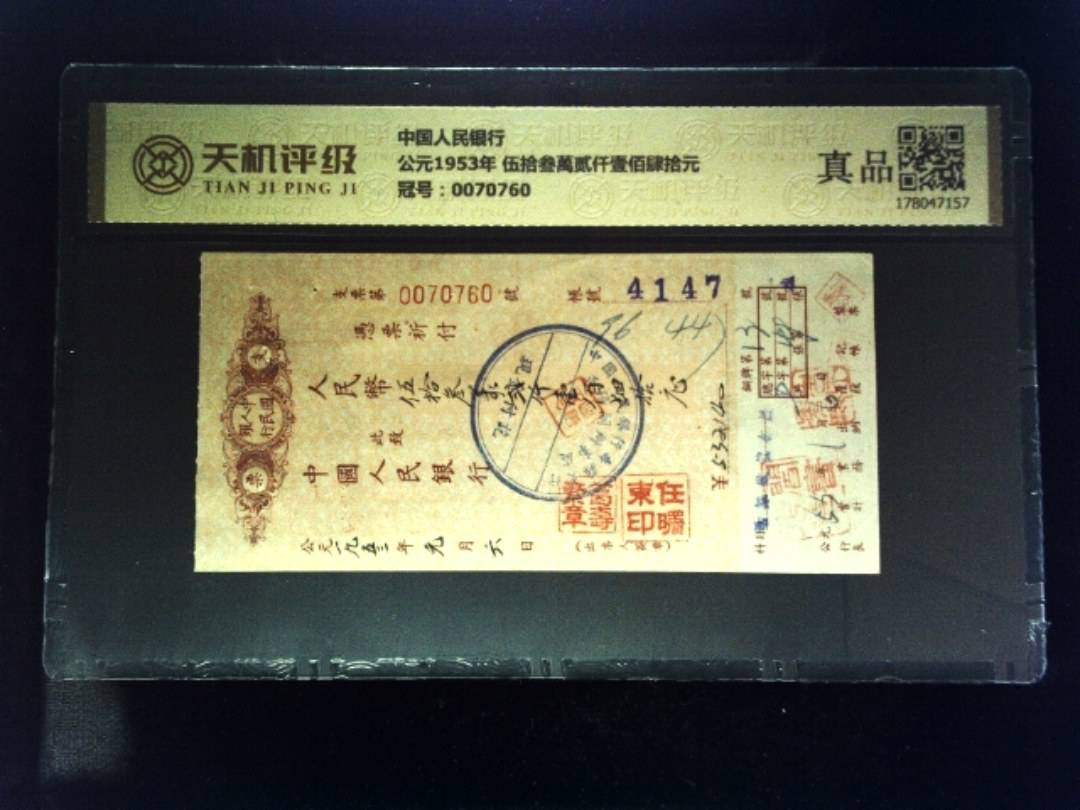 中国人民银行公元1953年 伍拾叁萬贰仟壹佰肆拾元，冠号0070760，纸币，钱币收藏