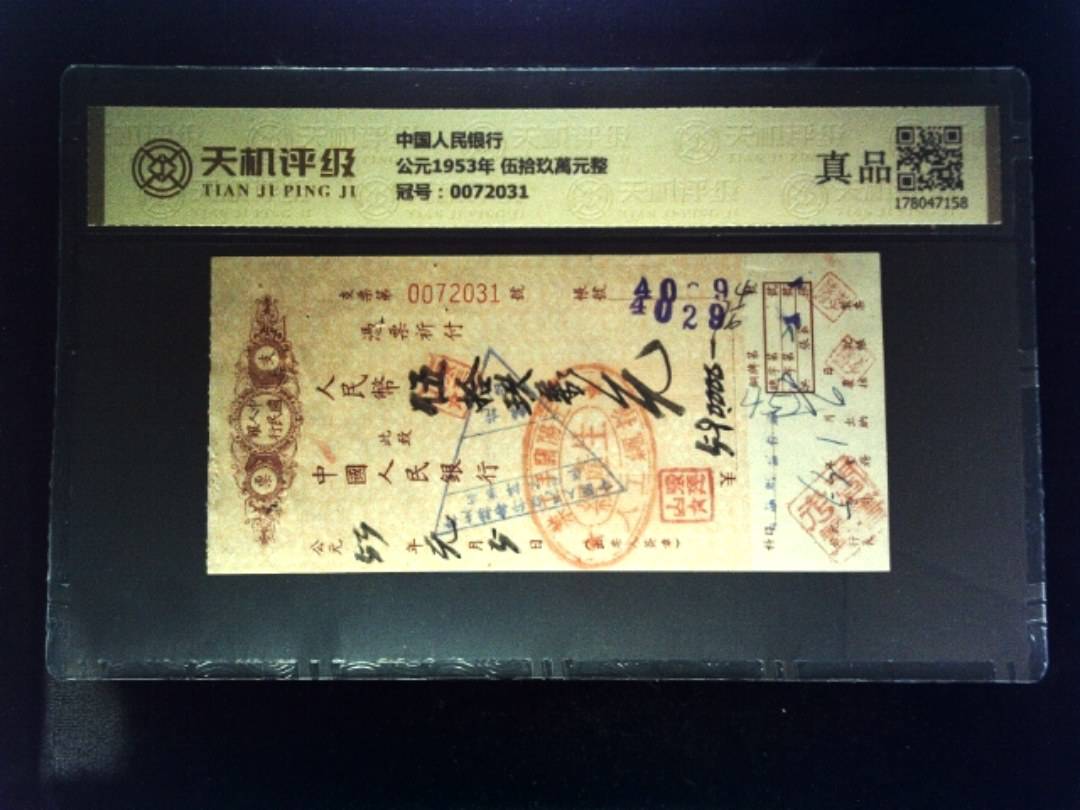 中国人民银行公元1953年 伍拾玖萬元整，冠号0072031，纸币，钱币收藏