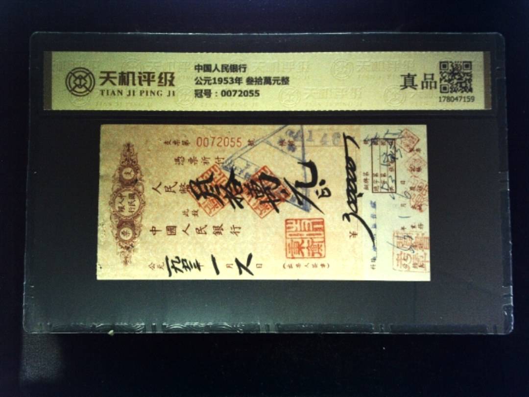 中国人民银行公元1953年 叁拾萬元整，冠号0072055，纸币，钱币收藏