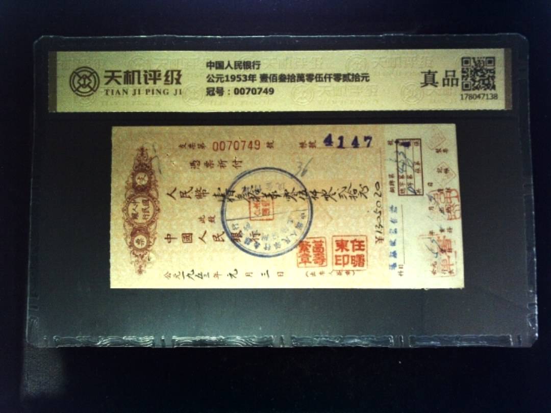 中国人民银行公元1953年 壹佰叁拾萬零伍仟零贰拾元，冠号0070749，纸币，钱币收藏